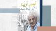إطلاق كتاب « مذكرات يهودي مصري » لألبير آريِّه