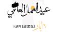 عبارات عن 1 مايو عيد العمال