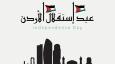 فعاليات وأنشطة عيد الاستقلال الأردني 2025