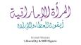 رسائل ومسجات عن يوم المرأة الإماراتية 2025