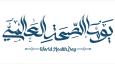 طرق الاحتفال بيوم الصحة العالمي