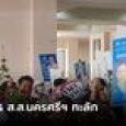 สมัคร ส.ส.นครศรีฯ 10 เขต ทะลุร้อยคนแล้ว 