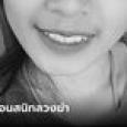 ลวงฆ่าเจ้าแม่เงินกู้ วัย 32 ที่แท้ฝีมือสาวเพื่อนสนิท สุดเหี้ยม ตี ฟัน แทง ลากศพทิ้งน้ำ
