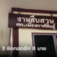 ไล่ออก 3 ตำรวจกาฬสินธุ์ รีดเงิน 5 แสนจากญาติผู้ต้องหา แลกปล่อยตัวคดียาบ้า