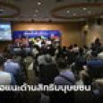 ภาคประชาสังคมเน้นย้ำ นโยบายพรรคการเมืองต้องรับรอง “สิทธิมนุษยชน” ที่หลากหลาย