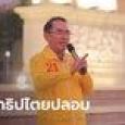หมอวรงค์ ซัดกลุ่มที่ผูกขาดประชาธิปไตยของปลอม