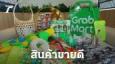 รอบรั้วการตลาด : แกร็บเผย 5 สินค้าที่คนไทยนิยมสั่งซื้อผ่าน GrabMart