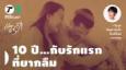 How to รัก กับพี่อ้อย นภาพร EP.151 : 10 ปี กับรักแรก ที่ยากลืม