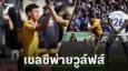 แลมพาร์ดประเดิมกร่อย "เชลซี" โดนลูกยิงสุดโหด บุกพ่าย "วูล์ฟแฮมป์ตัน" ศึกพรีเมียร์ลีก
