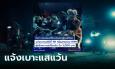 สืบนครบาล ตามกระแส 