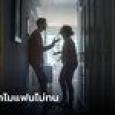 หนุ่มข้องใจ พาแฟนไปบ้านปุ๊บสาวขอเลิกทุกคน ลองให้เพื่อนแกล้งเป็นแฟน รู้เหตุผลทันที