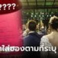 แรงมาก บ่าว-สาวแจกซองงานแต่ง ระบุชัดต้องใส่เงินมาเท่าไหร่ เจอคอมเมนต์แขวะยับ