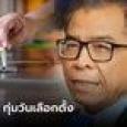 ปชช.จับตารอเลย 
