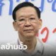 ไพบูลย์ ประกาศชัด! พลังประชารัฐไม่ร่วมงานเพื่อไทย-ก้าวไกล
