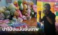 ตัวตึงปาโป่ง หนุ่มกวาดตุ๊กตาเต็มบ้าน บางร้านถึงกับห้ามเล่น เผยเทคนิคความแม่น