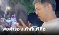 น.ต. ศิธา ยกมือไหว้ พ่อค้ารองเท้าแตะลดราคาให้ เป็นห่วงขาดทุน ที่แท้ประธานบริษัท!