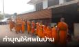 พระเณรเลิ่กลั่กเบาๆ เดินผ่านบ้านคนผูกคอตายศพยังไม่เก็บ โยมนิมนต์ตักบาตรก่อน