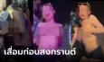 ฉาวก่อนสงกรานต์! คลิปว่อน สาวเปิดเต้าโชว์จุก เต้นโชว์ไม่แคร์ใคร ชี้เป้าผับดังมีนบุรี