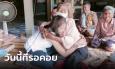 สาวพลัดพรากแม่กว่า 30 ปี คิดว่าชาตินี้คงไม่ได้เจอแล้ว จู่ๆ โซเชียลสร้างปาฏิหาริย์