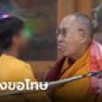 ดาไลลามะขอโทษแล้ว หลังคลิปจูบปากเด็กชาย-แลบลิ้นมาแตะกัน ว่อนเน็ต