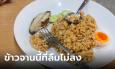 สาวสั่งข้าวน้ำพริกกากหมู จานละ 59 กินคำเดียวกลายเป็น 3,300 บาท เพราะก้างปักคอ
