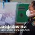 เลือกตั้ง 2566 : รวมเบอร์ผู้สมัคร ส.ส. เชียงราย-น่าน-พะเยา-แพร่-อุตรดิตถ์