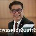 อดีต กกต. สมชัย รวมมาให้แล้ว นโยบายการใช้เงินของทุกพรรค ลั่น เพื่อไทย แค่เด็กๆ