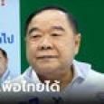 ประวิตร ลั่นร่วมเพื่อไทยได้ถ้านโยบายตรงกัน ปัดดีลทักษิณ