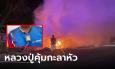 โชว์ให้ดูชัดๆ ขับรถพ่วงชนเสาไฟโค่นเพลิงลุกท่วม รอดปาฏิหารย์เชื่อบารมีพระที่ห้อยคอ
