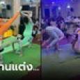 ตะลึงทั้งงาน 3 สาวโผล่เล่นโยคะบนเวทีงานแต่ง ดูจบถามคำเดียว ใครอนุมัติโชว์นี้?