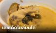 หนุ่มสงสัย เจอเลขโผล่บนเนื้อไก่ในแกงเขียวหวาน ยังไร้คำตอบ แต่คนแห่ขอบคุณ