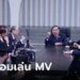 ฟังกันหรือยัง? 