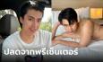 แบรนด์ดังปลด 