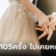 กินเนสส์บุ๊ก เผยโฉมนักต้มตุ๋นระดับตำนาน แต่งงานกับผู้หญิง 105 คน ไม่เคยหย่า