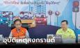 ศปถ.สรุป 3 วันสงกรานต์ เกิดอุบัติเหตุ 1,055 ครั้ง ดับแล้ว 114 ศพ