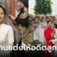 แม่ผัวแห่งชาติ จัดงานแต่งครั้งใหม่ให้อดีตลูกสะใภ้ เผยเบื้องหลังครอบครัวสุดบีบหัวใจ