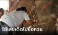 ฮือฮา จอมปลวกหมูสี 3 พี่น้อง โผล่สำนักพ่อปู่เจ้าสมิงพลาย ชาวบ้านแห่ขอหวยทำพิธี