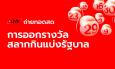 ถ่ายทอดสดหวย 16/4/66 ตรวจหวย ผลสลากกินแบ่งรัฐบาล 16 เม.ย. 66