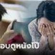 ครูโทรแจ้งลูกชายแอบดู 