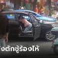 เมียหลวงบุกขวางรถ ช็อตฟิลคนมุง นั่งตัก 