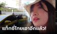 สาวต่างชาติไลฟ์เที่ยวสงกรานต์ไทย แท็กซี่ไม่ยอมกดมิเตอร์ ขูดค่าโดยสารเกือบ 10 เท่า