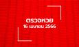 ตรวจหวย 16/4/66 ผลสลากกินแบ่งรัฐบาล ตรวจลอตเตอรี่
