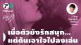 How to รัก กับพี่อ้อย นภาพร EP.152 : เมื่อตัวยังรักสนุก…แต่ดันเอาใจไปลงเล่น