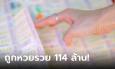 สลากดิจิทัล มีคนถูกรางวัลที่ 1 เพียงคนเดียว เหมา 19 ใบ รวยคนเดียว 114 ล้าน