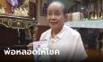 หมอลำเสียงอิสานถูกหวยทั้งวง ออกตรงๆ อายุ 