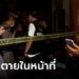 หนุ่มบุกง้อแฟน ขู่สังหารหมู่ทั้งรีสอร์ต รปภ.กำลังโทรแจ้งตำรวจ ถูกยิงดับคาที่