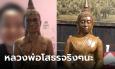 แม่เผยภาพล่าสุดหลังเช็ดรอยปากกา ยันเป็นหลวงพ่อโสธร ไม่ใช่หลวงพ่อ 