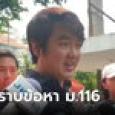 ปิยบุตร บุกรับทราบข้อหา ม.116 เชื่อหมายเรียกออกช่วงหาเสียงเลือกตั้งแค่บังเอิญ