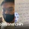 ธนาธร สุดปลื้ม! ได้ของขวัญบนเครื่องบิน พร้อมข้อความขอบคุณที่ทำเพื่อคนไทย