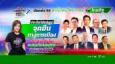 เลือกตั้ง 2566 : ห้ามพลาด เวที ไทยรัฐดีเบต 2566 ประชันนโยบาย 18 เม.ย.